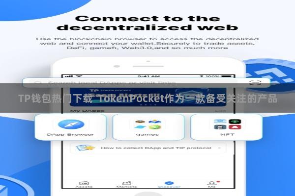 TP钱包热门下载 TokenPocket作为一款备受关注的产品