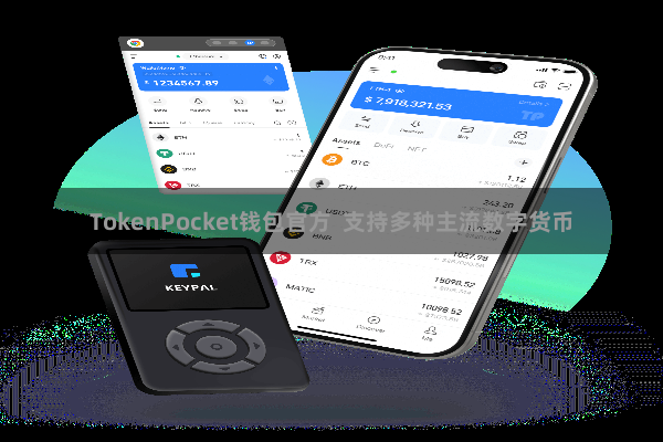 TokenPocket钱包官方 支持多种主流数字货币