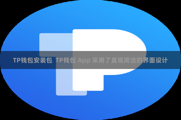 TP钱包安装包 TP钱包 App 采用了直观简洁的界面设计