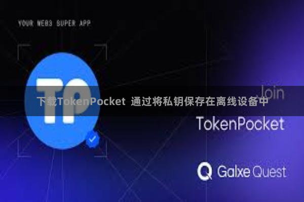 下载TokenPocket 通过将私钥保存在离线设备中