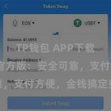 TP钱包 APP下载 TP钱包官方版：安全可靠，支付方便，金钱搞定更省心