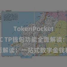 TokenPocket支持USDC TP钱包功能全面解读：一站式数字金钱科罚利器