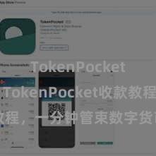 TokenPocket打不开 TokenPocket收款教程，一分钟管束数字货币收款手段