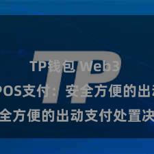 TP钱包 Web3 TP钱包POS支付：安全方便的出动支付处置决议