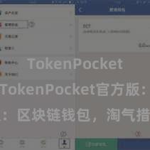 TokenPocket安全性 TokenPocket官方版：区块链钱包，淘气措置数字财富