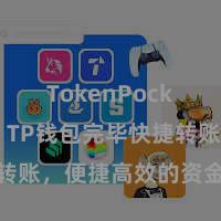 TokenPocket收款 TP钱包完毕快捷转账，便捷高效的资金流转形势