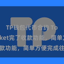 TP钱包代币合约 TokenPocket完了收款功能，简单方便完成往还