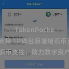TokenPocket稳定币支持 TP钱包新增结识币支柱，助力数字资产结识存储