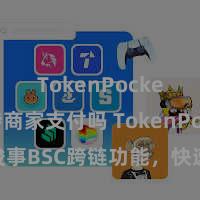 TokenPocket支持商家支付吗 TokenPocket竣事BSC跨链功能，快速安全跳跃链路