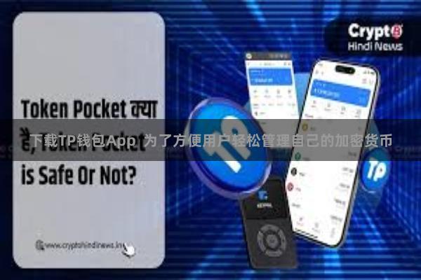 下载TP钱包App  为了方便用户轻松管理自己的加密货币