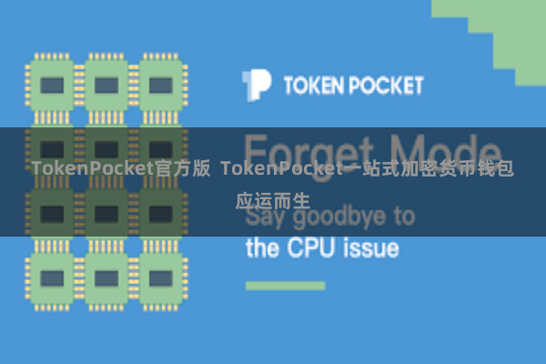 TokenPocket官方版  TokenPocket一站式加密货币钱包应运而生