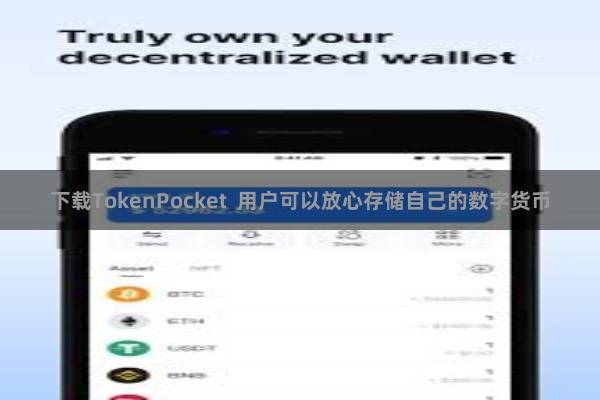 下载TokenPocket  用户可以放心存储自己的数字货币