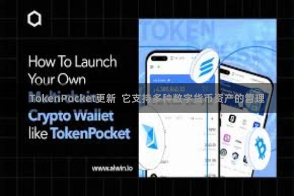 TokenPocket更新  它支持多种数字货币资产的管理