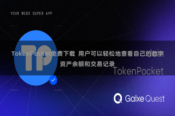 TokenPocket免费下载  用户可以轻松地查看自己的数字资产余额和交易记录
