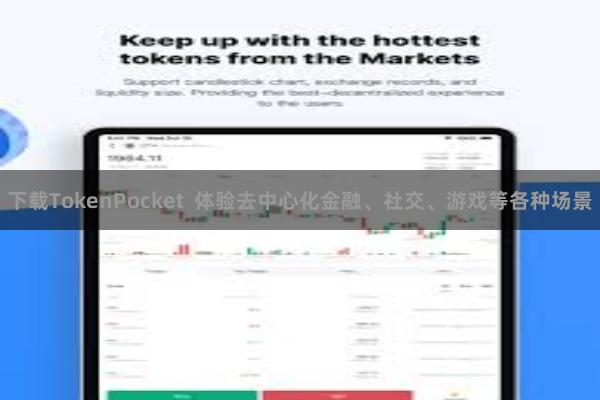 下载TokenPocket  体验去中心化金融、社交、游戏等各种场景